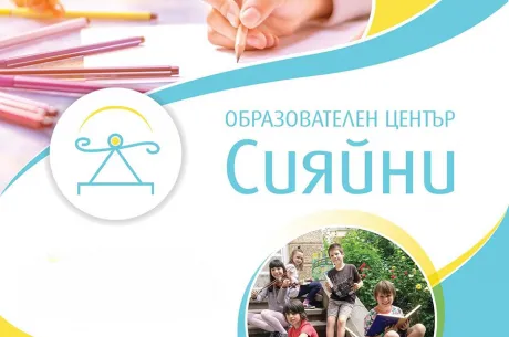 Образователен център Сияйни