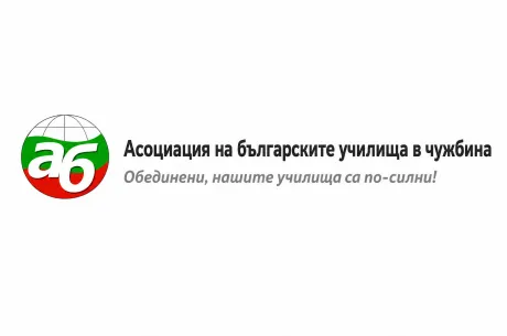 Асоциация на българските училища в чужбина
