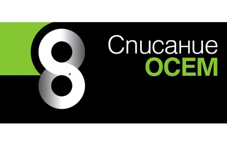 Списание 8
