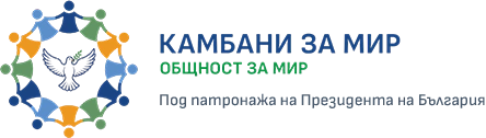 Камбани за мир